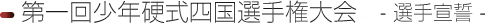 選手宣誓
