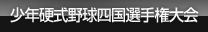 少年硬式野球四国選手権